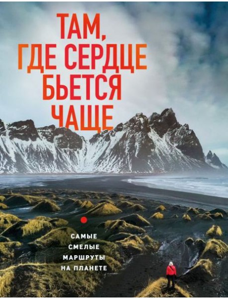 Там, где сердце бьется чаще. Самые смелые маршруты на планете