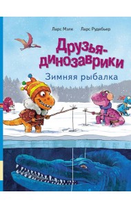 Друзья-динозаврики. Зимняя рыбалка: книжка-картинка