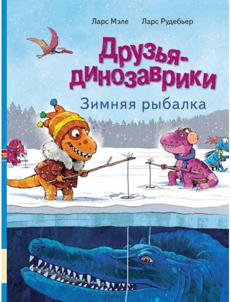 Друзья-динозаврики. Зимняя рыбалка: книжка-картинка