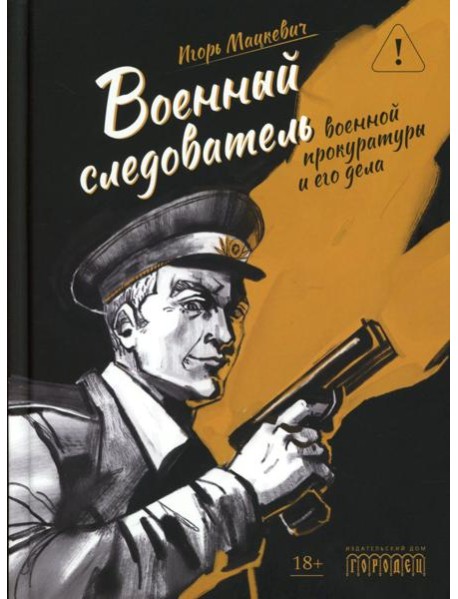 Военный следователь прокуратуры и его дела