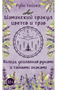 Шаманский оракул цветов и трав. Колода усиленная рунами и тайными знаками (48 карт + QR-код руководства)