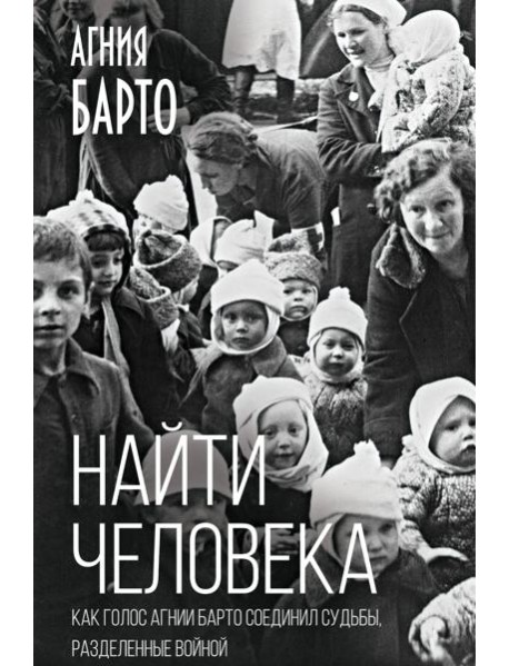 Найти человека. Как голос Агнии Барто соединил судьбы, разделенные войной