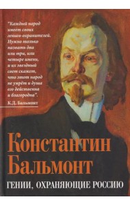 Гении, охраняющие Россию