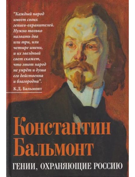 Гении, охраняющие Россию