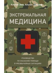 Экстремальная медицина: руководство по оказанию помощи в чрезвычайных ситуациях