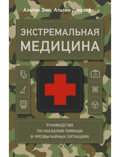 Экстремальная медицина: руководство по оказанию помощи в чрезвычайных ситуациях