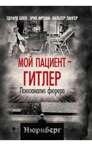 Мой пациент – Гитлер. Психоанализ фюрера
