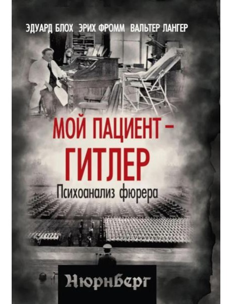 Мой пациент – Гитлер. Психоанализ фюрера