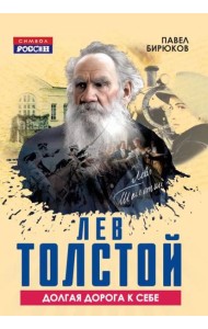 Лев Толстой. Долгая дорога к себе