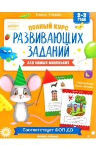 Полный курс развивающих заданий для самых маленьких: 2-3 года