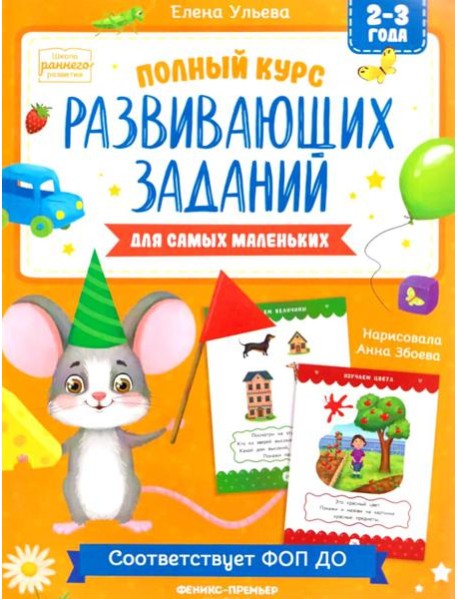 Полный курс развивающих заданий для самых маленьких: 2-3 года
