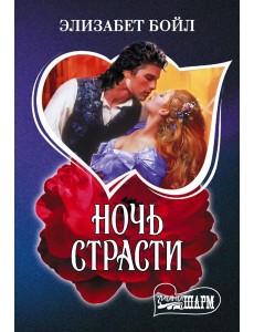 Ночь страсти