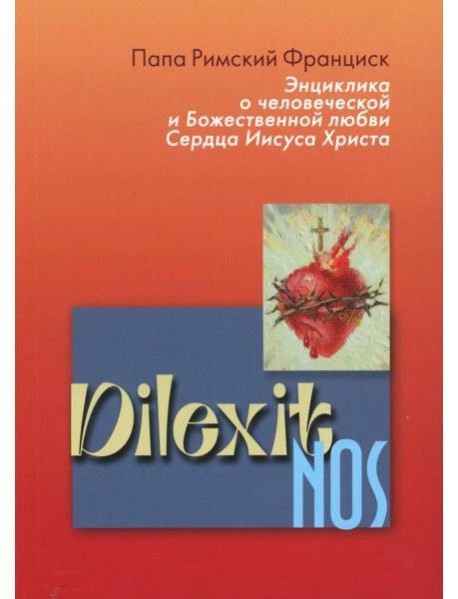 Энциклика Dilexit nos. О человеческой и божественной любви сердца Иисуса Христа