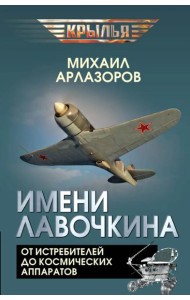 Имени Лавочкина. От истребителей до космических аппаратов