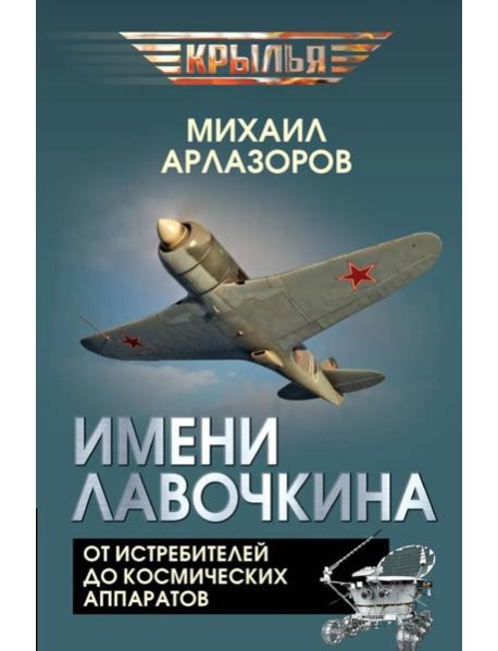 Имени Лавочкина. От истребителей до космических аппаратов