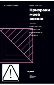 Призраки моей жизни. Тексты о депрессии, хонтологии и утраченном будущем. 3-е изд