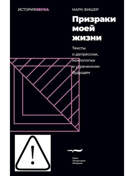 Призраки моей жизни. Тексты о депрессии, хонтологии и утраченном будущем. 3-е изд