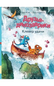 Друзья-динозаврики. Клевер удачи: книжка-картинка