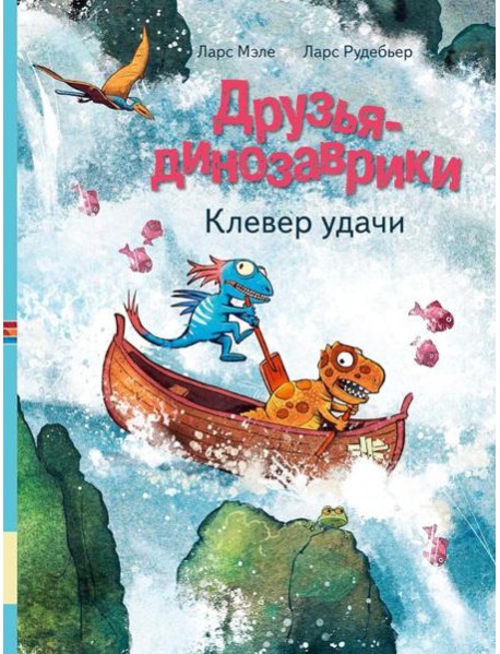 Друзья-динозаврики. Клевер удачи: книжка-картинка