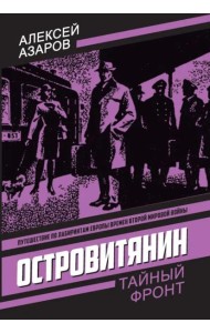 Островитянин. Идите с миром: повести