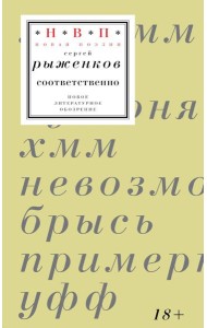 Соответственно: книга стихотворений 2020–2024 годов