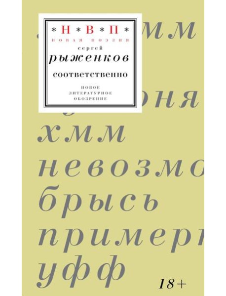 Соответственно: книга стихотворений 2020–2024 годов