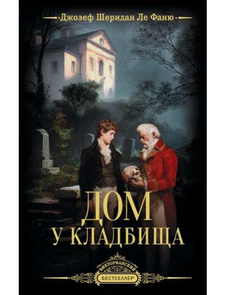 Дом у кладбища
