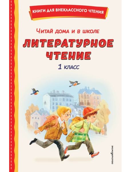 Читай дома и в школе. Литературное чтение. 1 класс (с ил.)