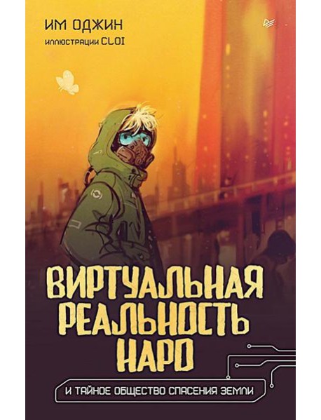 Виртуальная реальность Наро и тайное общество спасения Земли