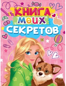 КНИГА МОИХ СЕКРЕТОВ (Розовая)