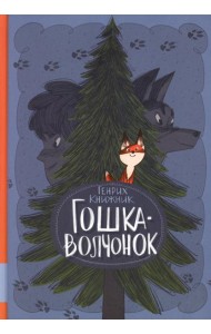 Гошка-волчонок: повесть