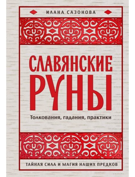 Славянские руны. Толкования, гадания, практики. Тайная сила и магия наших предков