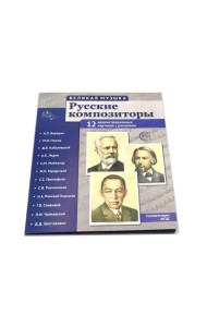 Русские композиторы. Демонстрационные картинки, беседы. 12 картинок с текстом на обороте