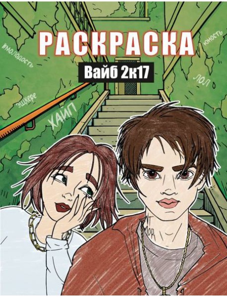 Вайб 2к17. Раскраска
