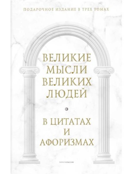 Великие мысли великих людей: В 3-х т (в коробе)
