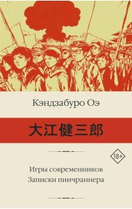 Игры современников. Записки пинчраннера: романы
