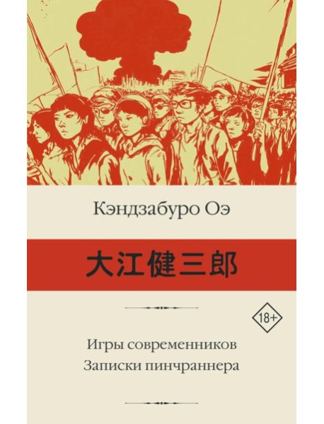 Игры современников. Записки пинчраннера: романы