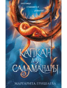 Капкан для саламандры