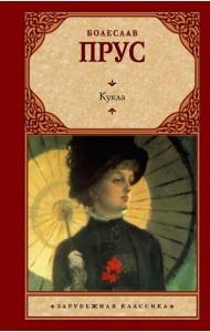 Кукла: роман