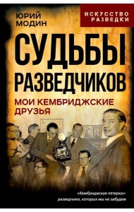 Судьбы разведчиков. Мои кембриджские друзья