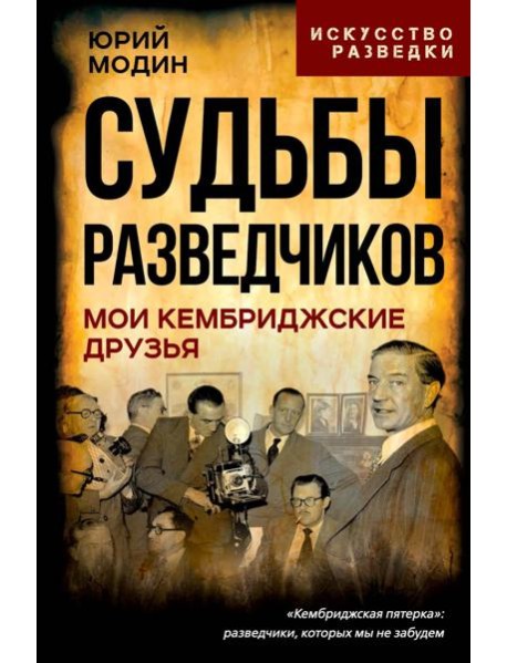Судьбы разведчиков. Мои кембриджские друзья