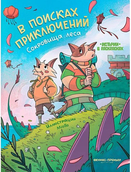 В поисках приключений: сокровища леса: книжка-раскраска