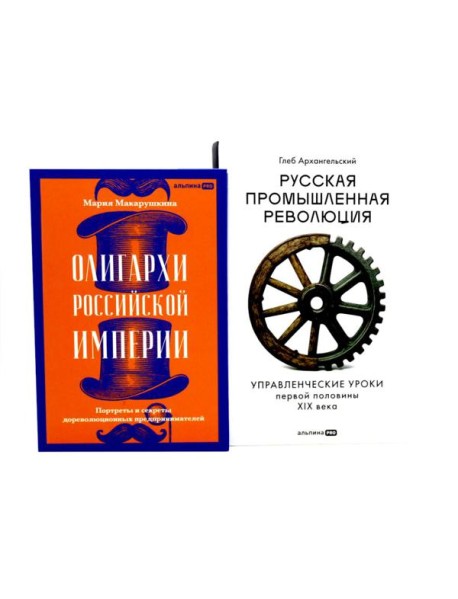 Олигархи Российской империи; Русская промышленная революция (комплект из 2-х книг)