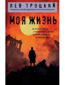 Моя жизнь