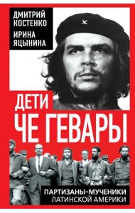 Дети Че Гевары. Партизаны-мученики Латинской Америки