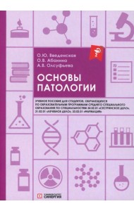 Основы патологии: Учебное пособие. 2-е изд. перераб. и доп