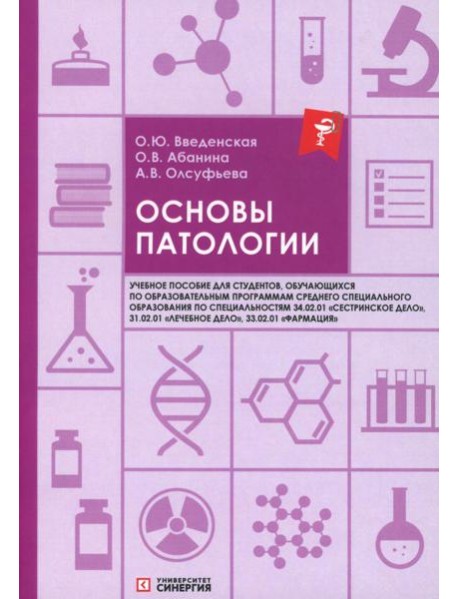 Основы патологии: Учебное пособие. 2-е изд. перераб. и доп