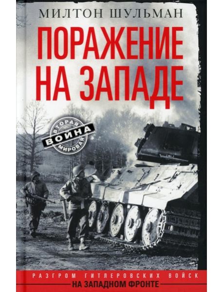 Поражение на западе. Разгром гитлеровских войск на Западном фронте