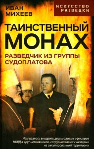 Таинственный монах. Разведчик из группы Судоплатова