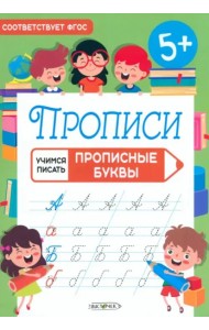 Прописные буквы Прописи для детей 